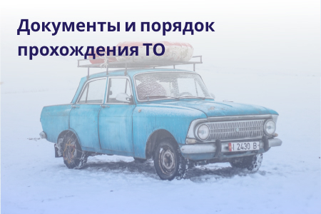 нужно ли прохождение техосмотра